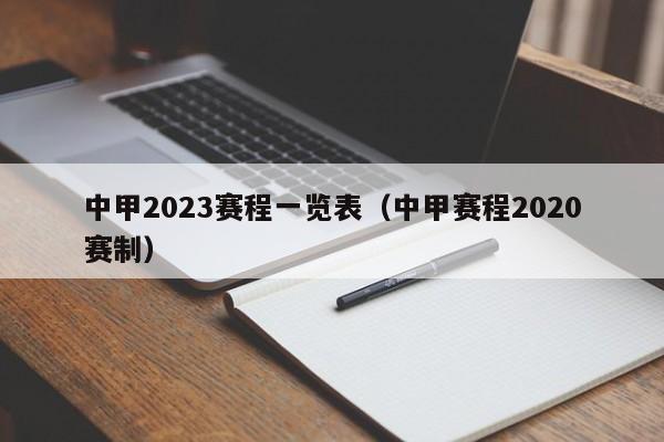 中甲2023赛程一览表（中甲赛程2020赛制）